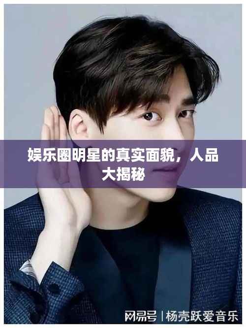 娱乐圈明星的真实面貌,人品大揭秘