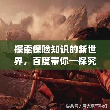 探索保险知识的新世界,百度带你一探究竟