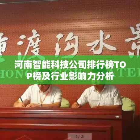 河南智能科技公司排行榜TOP榜及行业影响力分析