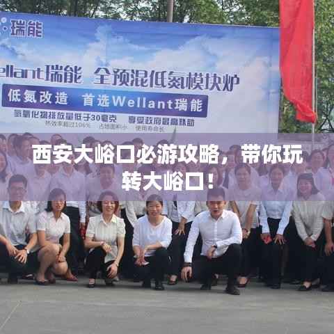 西安大峪口必游攻略,带你玩转大峪口!