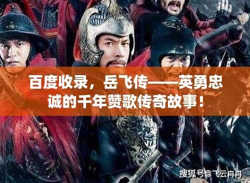 百度收录,岳飞传——英勇忠诚的千年赞歌传奇故事!