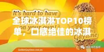 全球冰淇淋TOP10榜单，口感绝佳的冰淇淋品牌大揭秘！