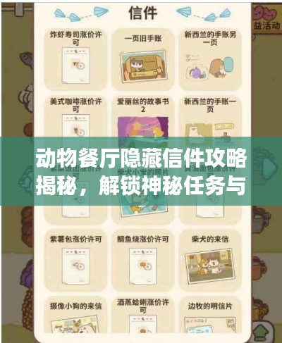 动物餐厅隐藏信件攻略揭秘,解锁神秘任务与专属奖励!