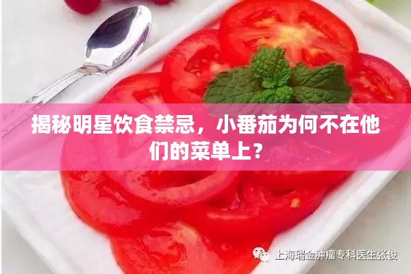 揭秘明星饮食禁忌,小番茄为何不在他们的菜单上?