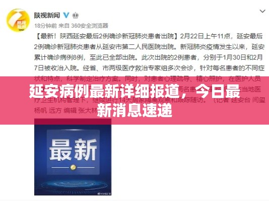 延安病例最新详细报道,今日最新消息速递