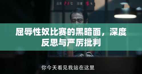 屈辱性奴比赛的黑暗面,深度反思与严厉批判