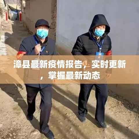 漳县最新疫情报告,实时更新,掌握最新动态