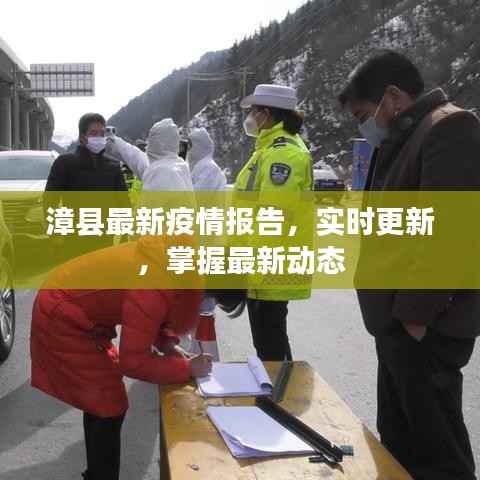 漳县最新疫情报告,实时更新,掌握最新动态