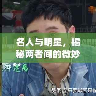 名人与明星，揭秘两者间的微妙差异