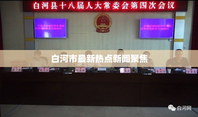 白河市最新热点新闻聚焦