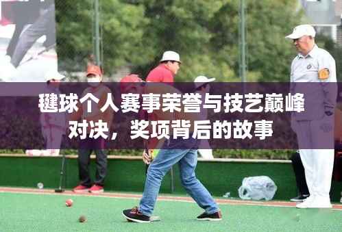 毽球个人赛事荣誉与技艺巅峰对决,奖项背后的故事