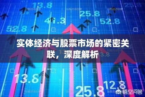 实体经济与股票市场的紧密关联,深度解析
