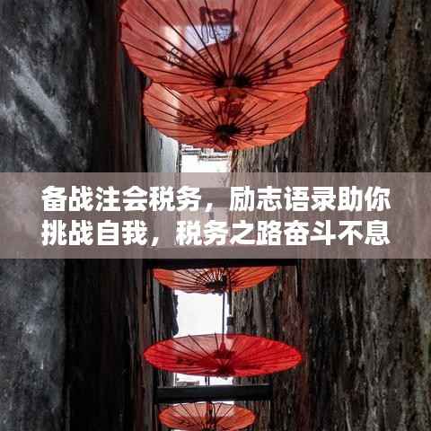备战注会税务,励志语录助你挑战自我,税务之路奋斗不息!